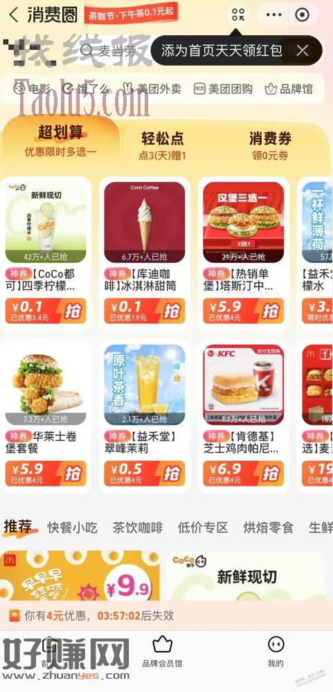 支付宝搜消费圈选超划算有0.1元Coco柠檬水，0.1元库迪甜筒