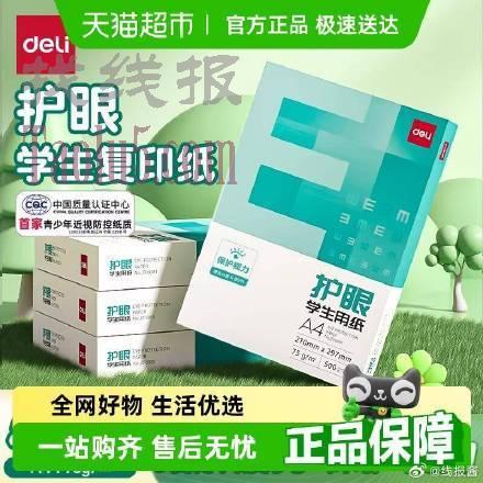 猫超，4.9亓，100张， ，得力加厚A4护眼复印纸，
