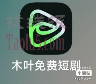 新的短剧app，5分钟1.3自己去弄一下，简单无广告