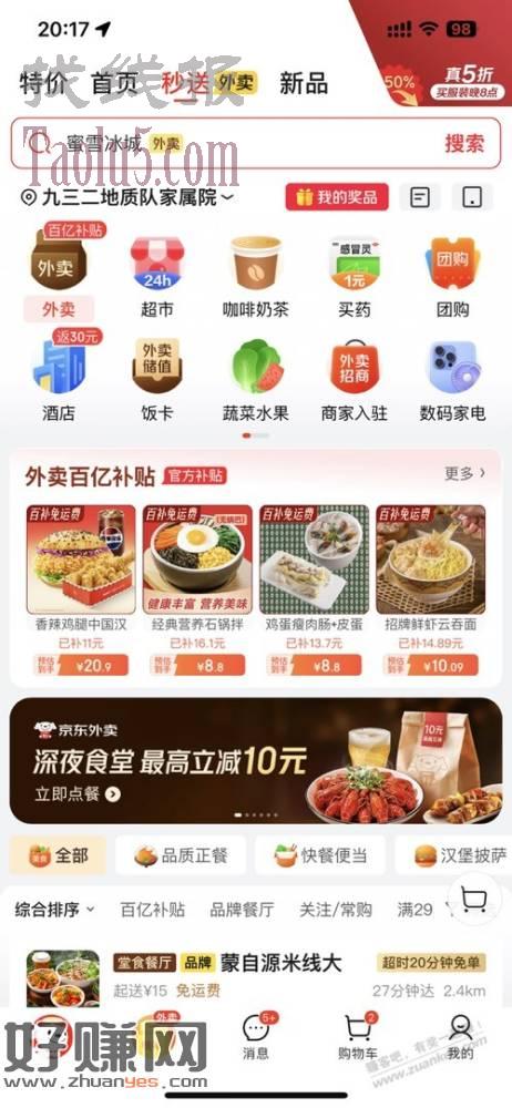 京东外卖15-10