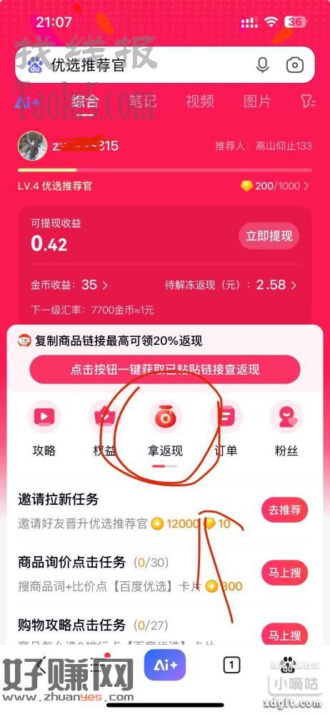 百度app搜索百度优选推荐官，找到拿返现，复制你想买的京东商