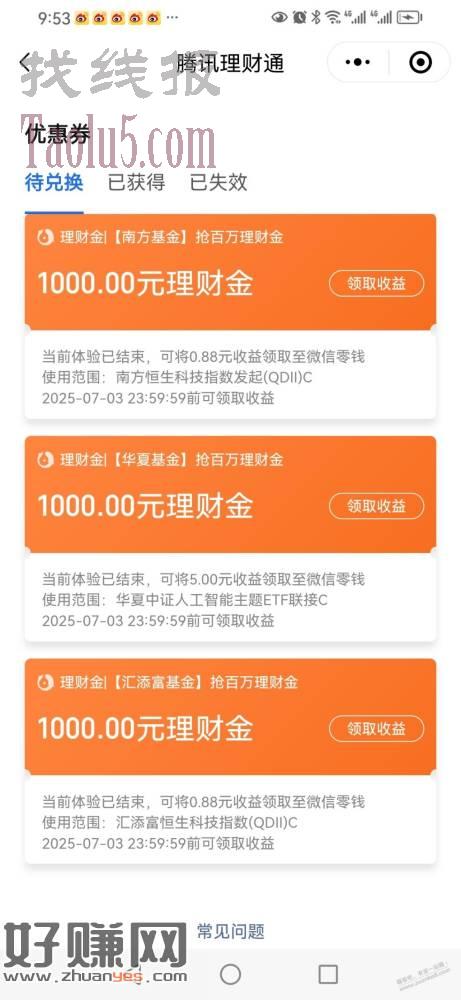 腾讯理财通小程序体验金到期