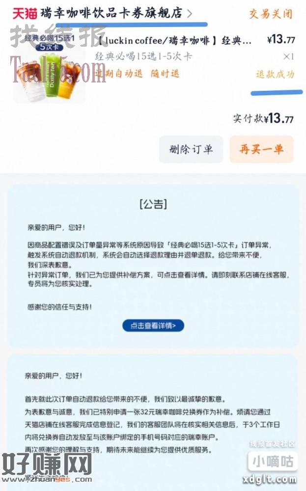 凌晨有下瑞幸的15选1-5次卡自动退款的来看