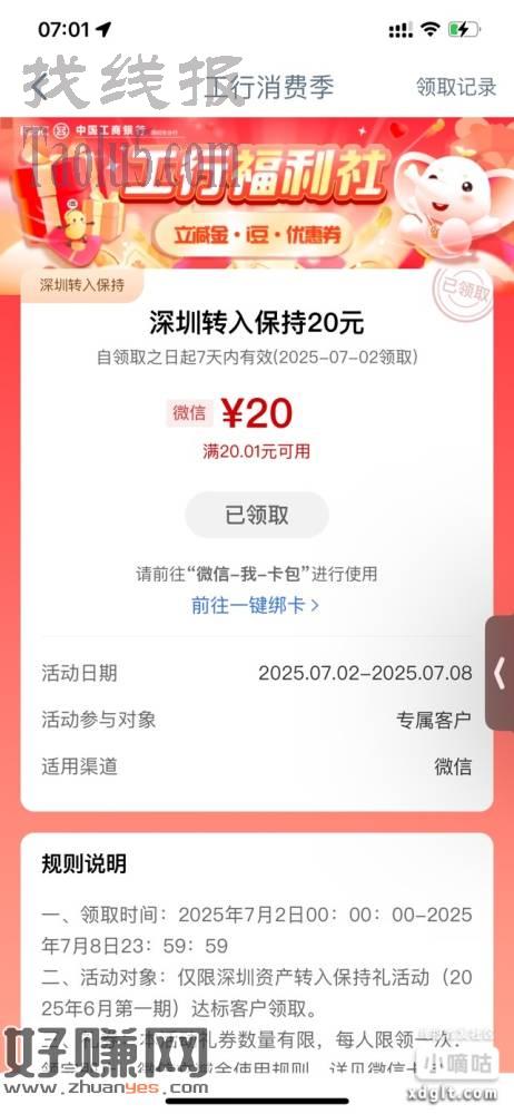 深圳工行转入保持礼6月第一期可以领了