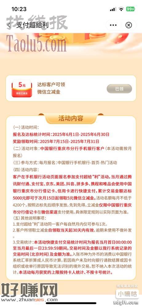 重庆中行上个月消费达5000去领5立减金