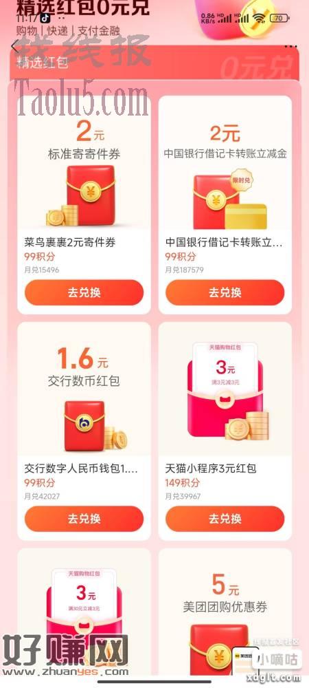 支付宝中国银行立减金，交通银行数字人民币红包